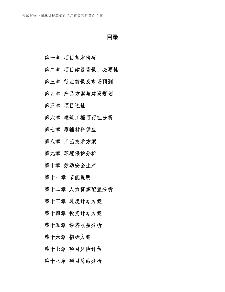 園林機械零部件工廠建設項目與行業創新賽事雙軌策劃方案